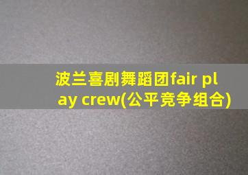 波兰喜剧舞蹈团fair play crew(公平竞争组合)